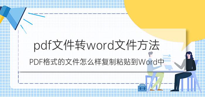 pdf文件转word文件方法 PDF格式的文件怎么样复制粘贴到Word中？